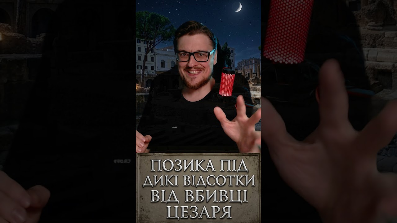 ВБИВЦЯ ЦЕЗАРЯ РОЗВОДИВ НА ГРОШІ? Незручна історія Риму!