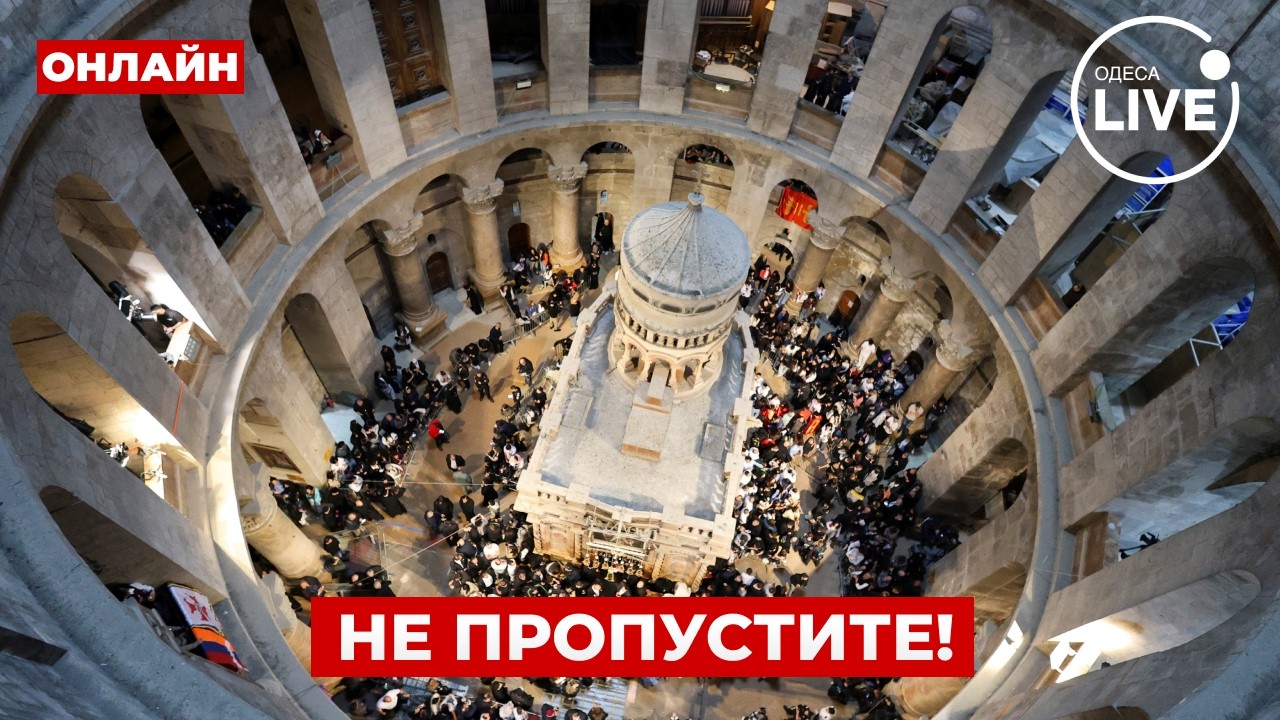 🙏🏻ПРЯМО ИЗ Иерусалима! Спуск Святого Огня — прямой эфир / Odesa.LIVE