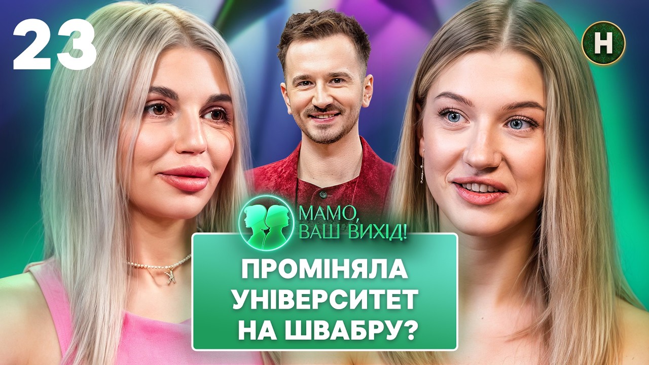 Невістка Влада поставила хрест на навчанні заради кохання? – Мамо, ваш вихід! 2 сезон – Випуск 23