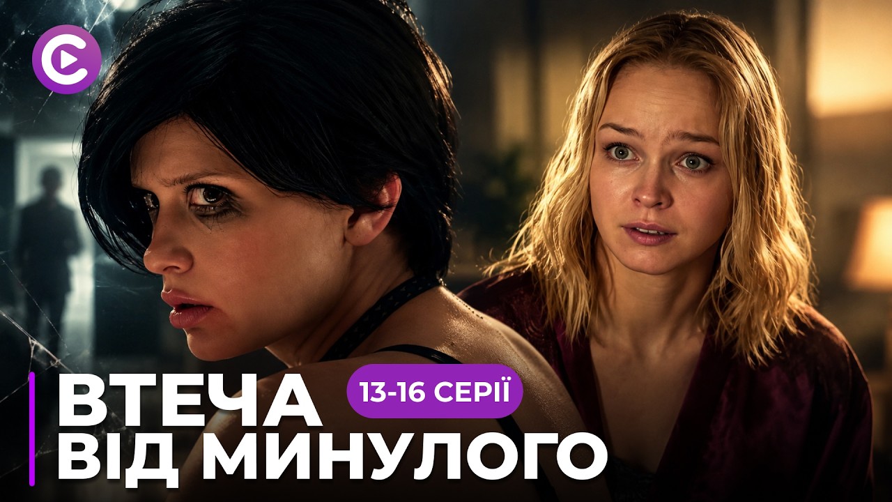 Стала випадковим свідком вбивства, чи втече вона від переслідувачів? «Втеча від минулого»13-16 серії