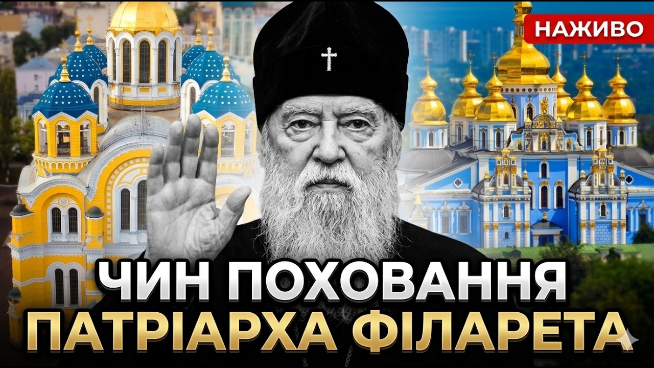 ПОХОРОН ПАТРІАРХА ФІЛАРЕТА. Остання путь творця незалежної церкви України