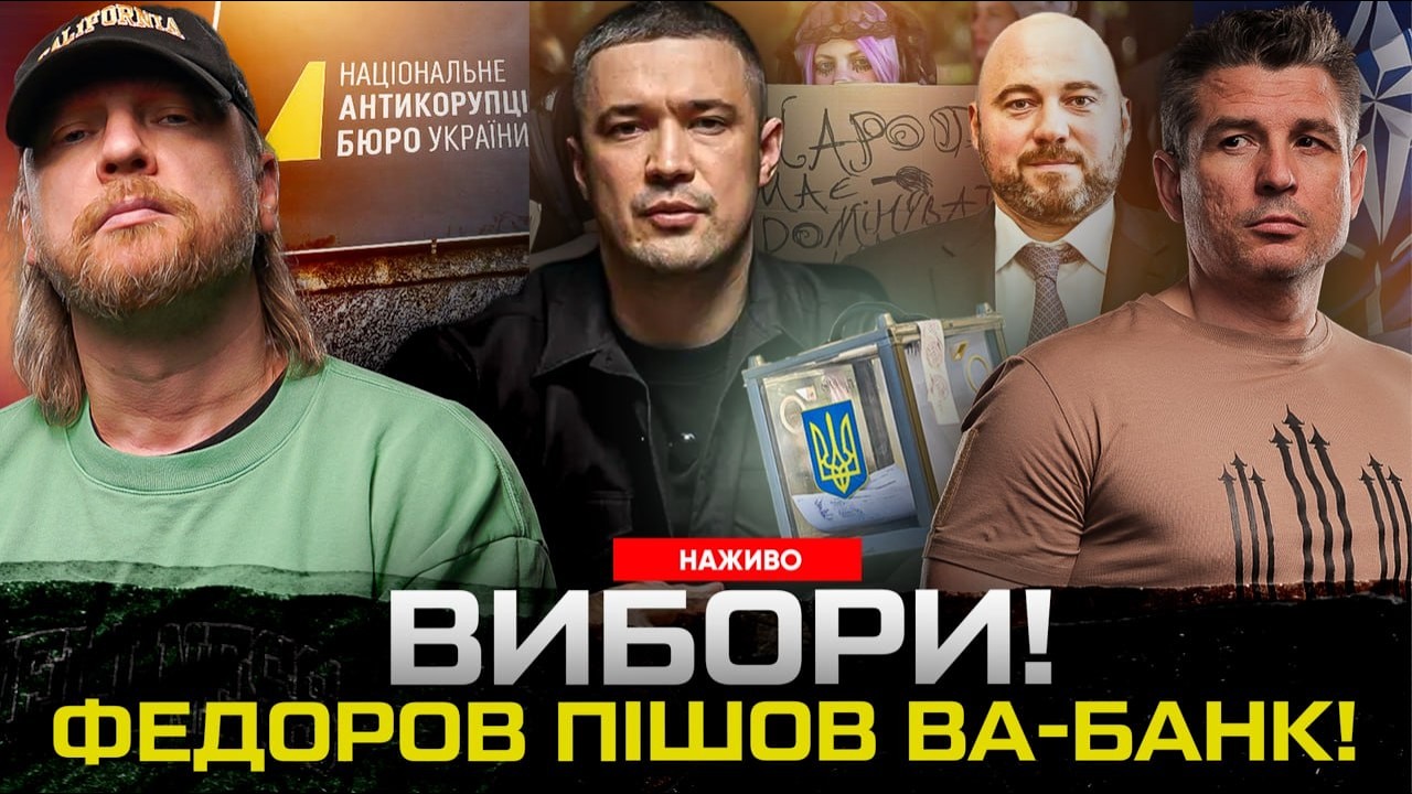 ВИБОРИ! ФЕДОРОВ ПІШОВ ВА-БАНК! СТОЛАР втік закордон!