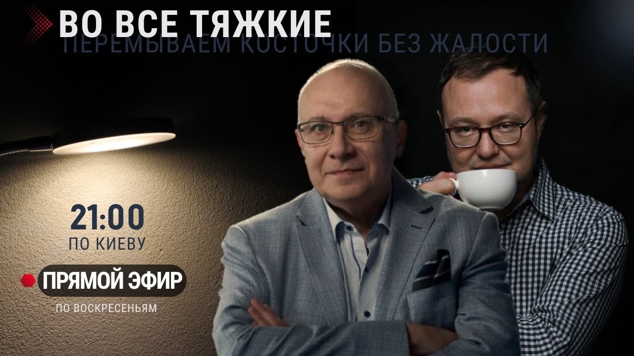 ГАНАПОЛЬСКИЙ-ВИТОШКИН. ВО ВСЕ ТЯЖКИЕ!  ИЩЕМ УРОДА НЕДЕЛИ!  18.10.2026