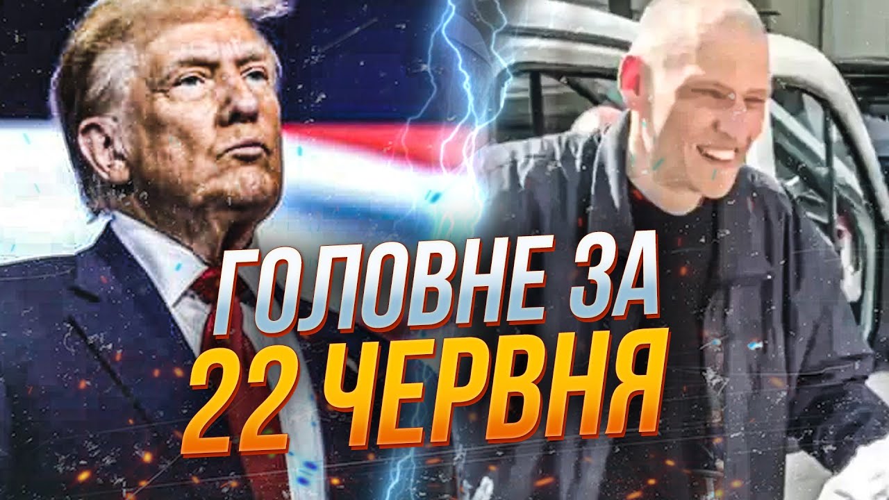 🔴Трамп пригрозив новими ударами по Ірану, У Білорусі звильнили Тихановського - 22 червня репортер