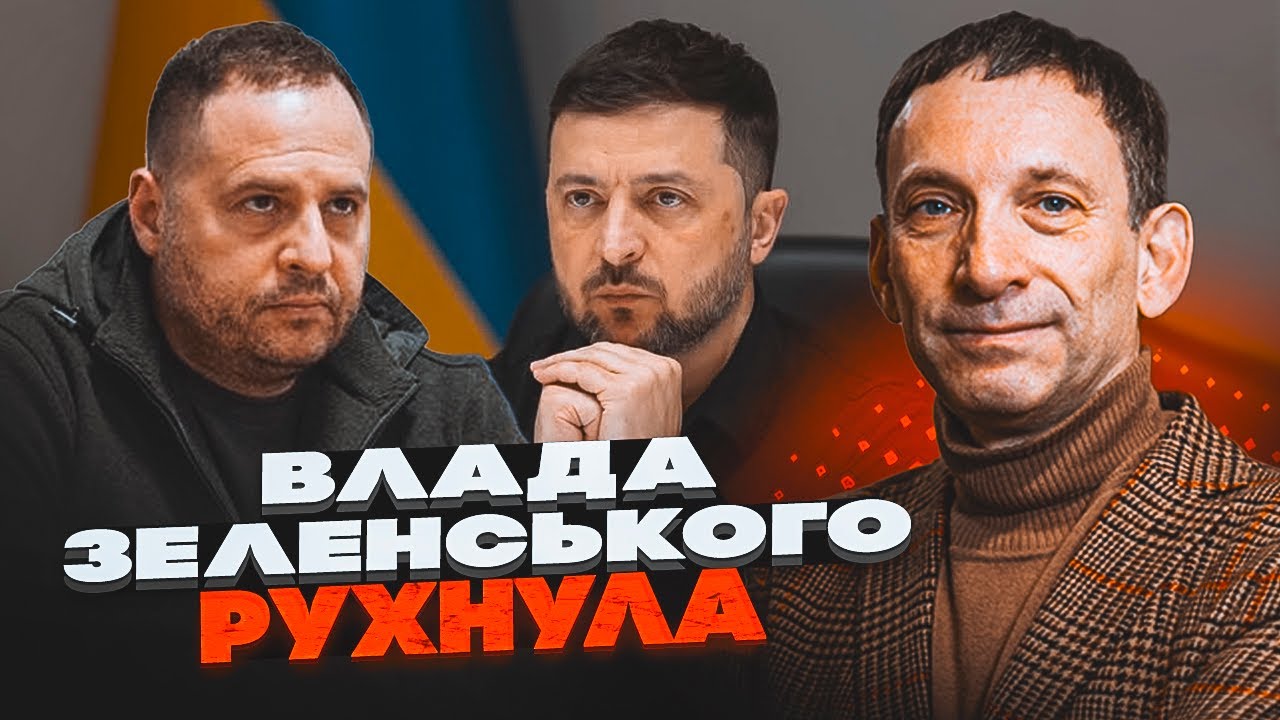 💥 ПОРТНИКОВ: Зеленського підставили найближчі друзі! Система впала! Президенту немає кому довіряти