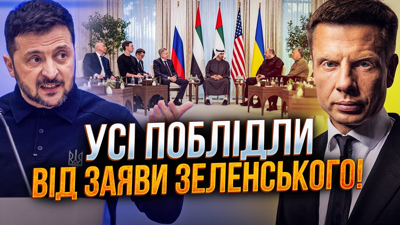 💥Переговори в Абу-Дабі - ніхто не думав що ЗАКІНЧИТЬСЯ ЦИМ!Буде зустріч Путін-Зеленський?/Гончаренко