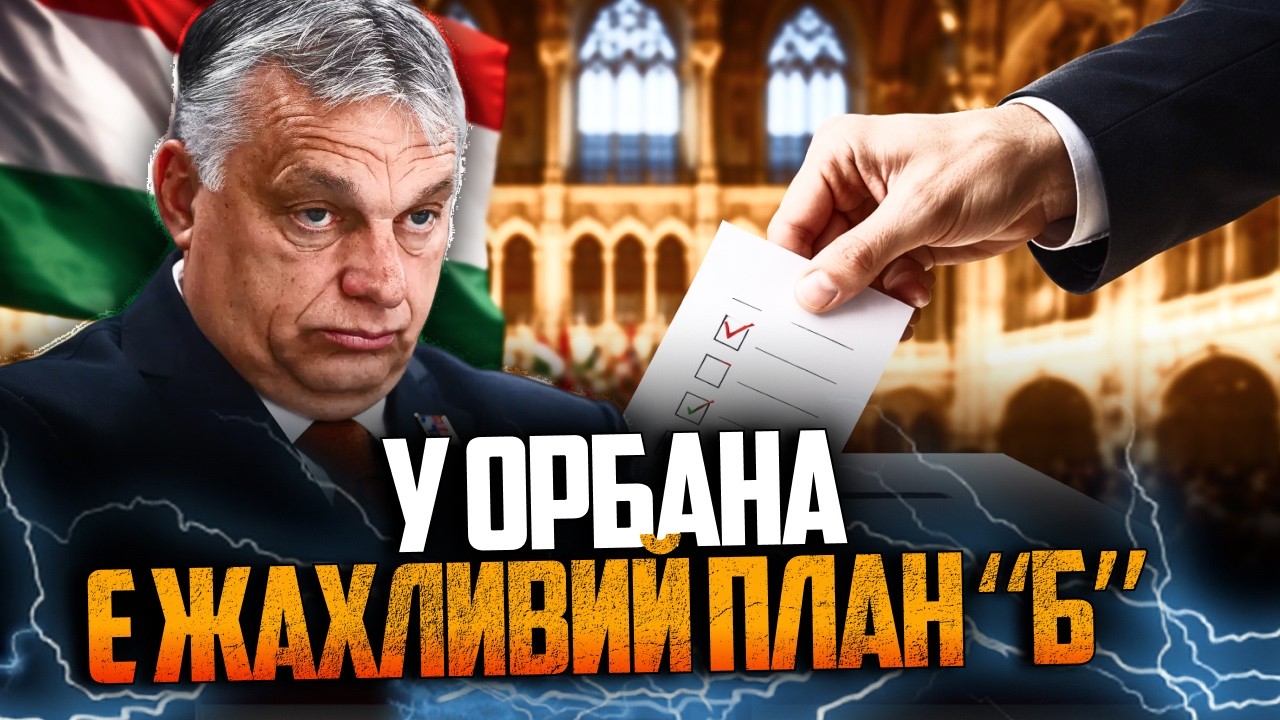 💥Орбан вже зрозумів, що програє і готує жахливий сценарій в Угорщині і не тільки / ГЕРАСИМЧУК