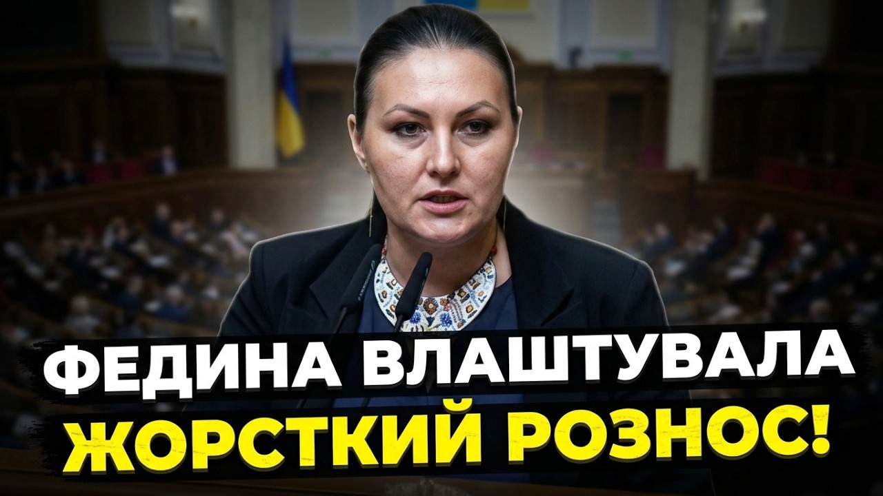 💥У Раді всі аж замовкли! ФЕДИНА вийшла за трибуну і рубонула по владі! Банкова в дикому шоці!
