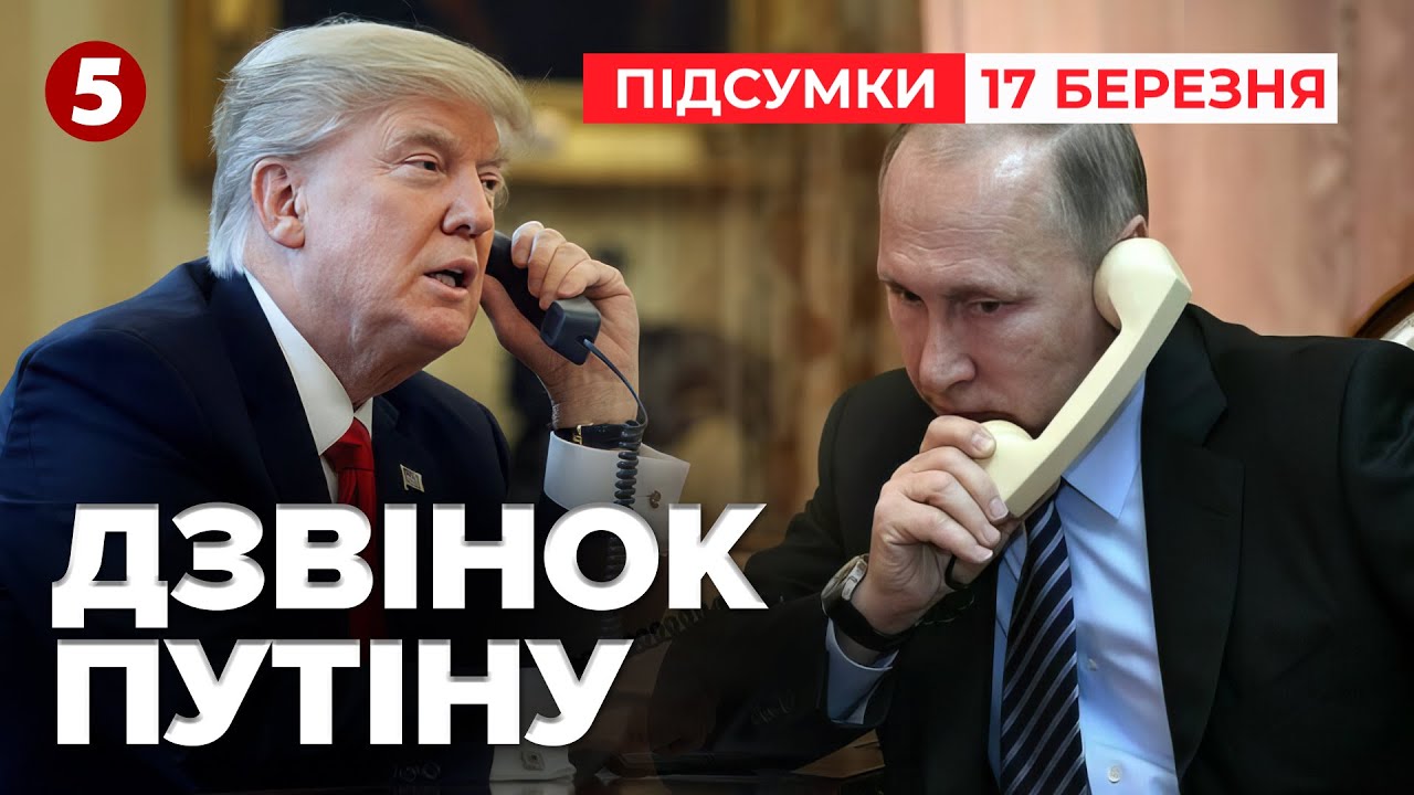 ⚡"Говоритимемо про ТЕРИТОРІЇ": Трамп анонсував розмову з пУТІНИМ | Час новин: підсумки 17.03.25