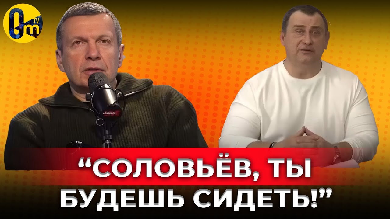 🔥СЕЗОН ОХОТЫ НА СОЛОВЬЕВА⁉️"ВОЕНБЛОГЕРЫ ТРЕБУЮТ НАКАЗАТЬ ПРОПАГАНДИСТА!" @OmTVUA