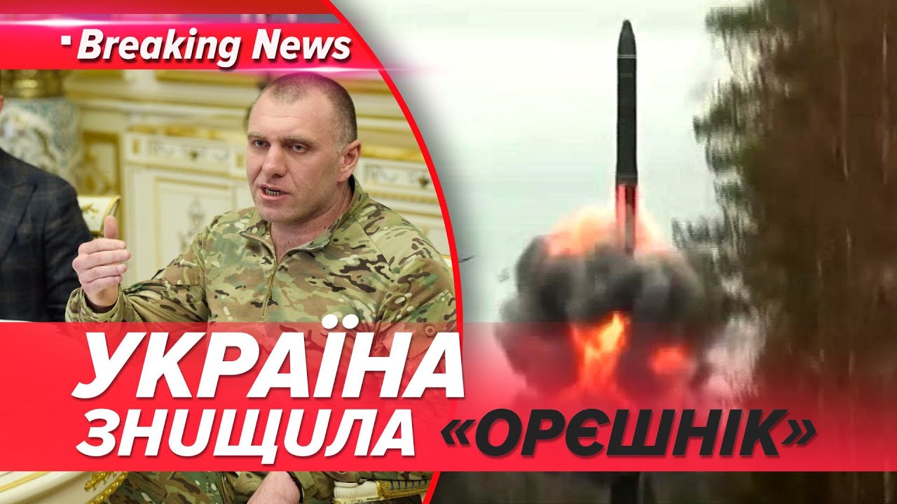 💥"ОРЄШНІК" спопелили у Капустиному Яру! ДЕТАЛІ ВІД МАЛЮКА🚀 | НОВИНИ 31.10.2025 | 5 канал