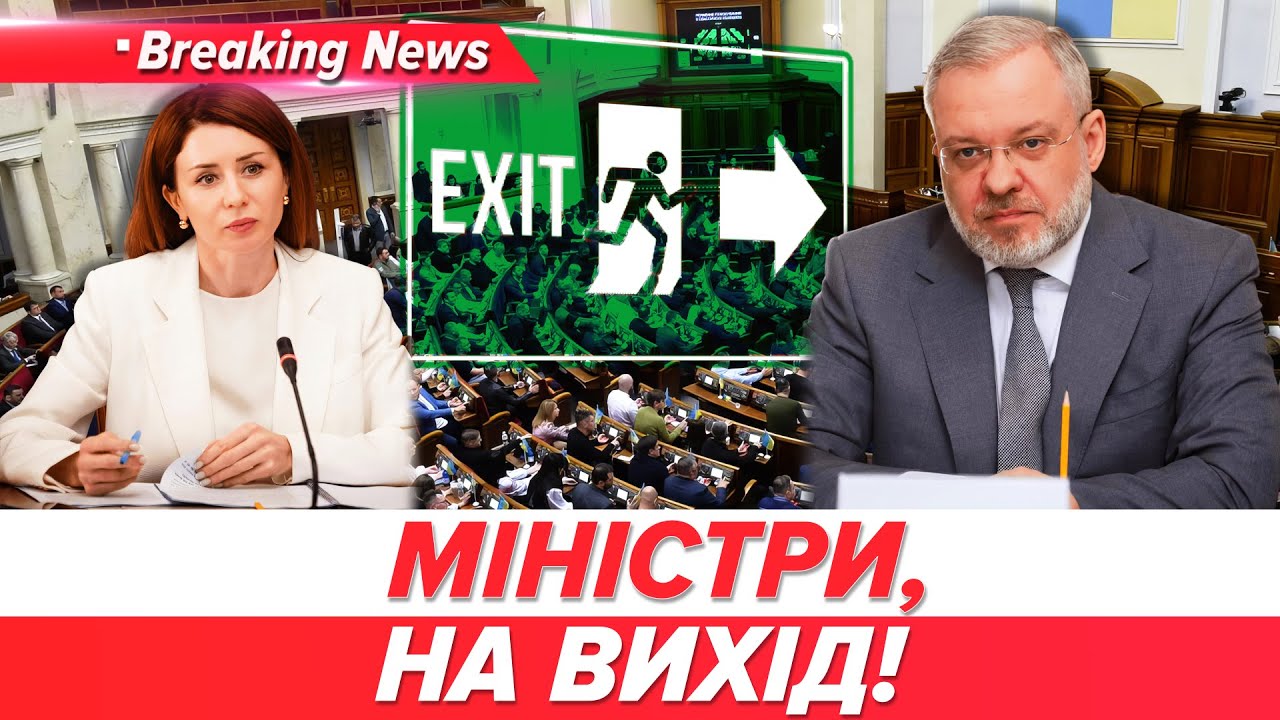 ⚡️ЗВІЛЬНЕНІ! Фігурантів “Плівок Міндіча” Галущенка і Гринчук відправили у відставку | НОВИНИ 19.11
