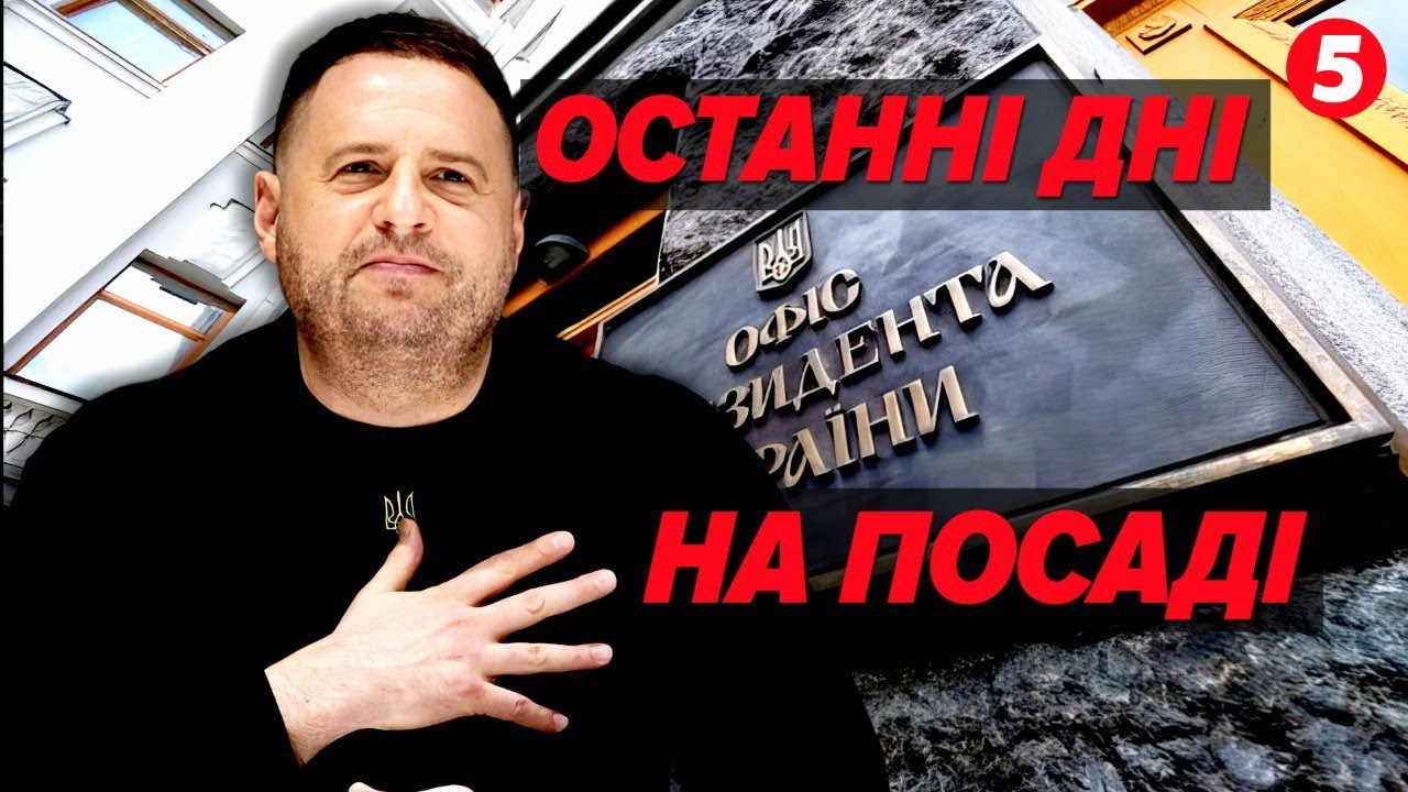 ДОЗРІВ? ⚡️Зеленський ГОТУЄТЬСЯ ЗВІЛЬНИТИ ЄРМАКА⁉️ Назвали дату