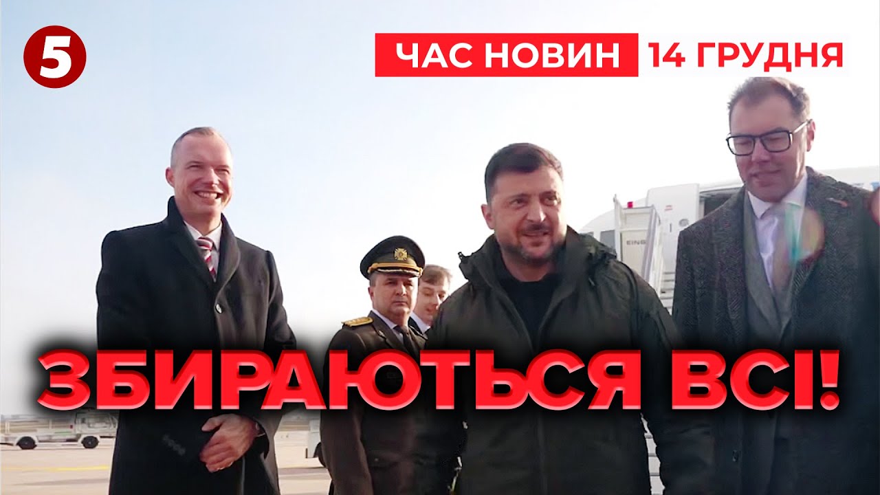 ⚡️ЗЕЛЕНСЬКИЙ ВЖЕ В БЕРЛІНІ! Зустрінеться з американцями та європейцями! ДЕТАЛІ❗️ | НОВИНИ 14.12.25