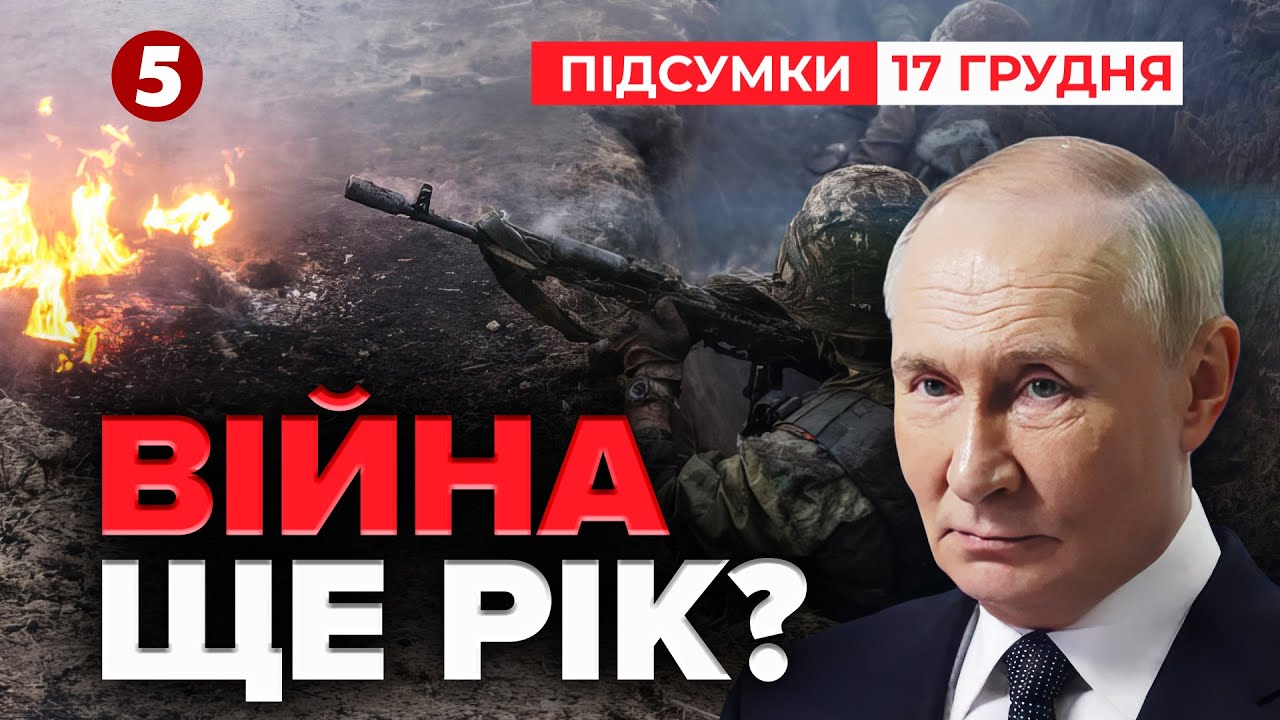 Наступний рік — рік війни!? Реакція Зеленського на заяви пУТІНА | Час новин: підсумки 21:00 17.12.25