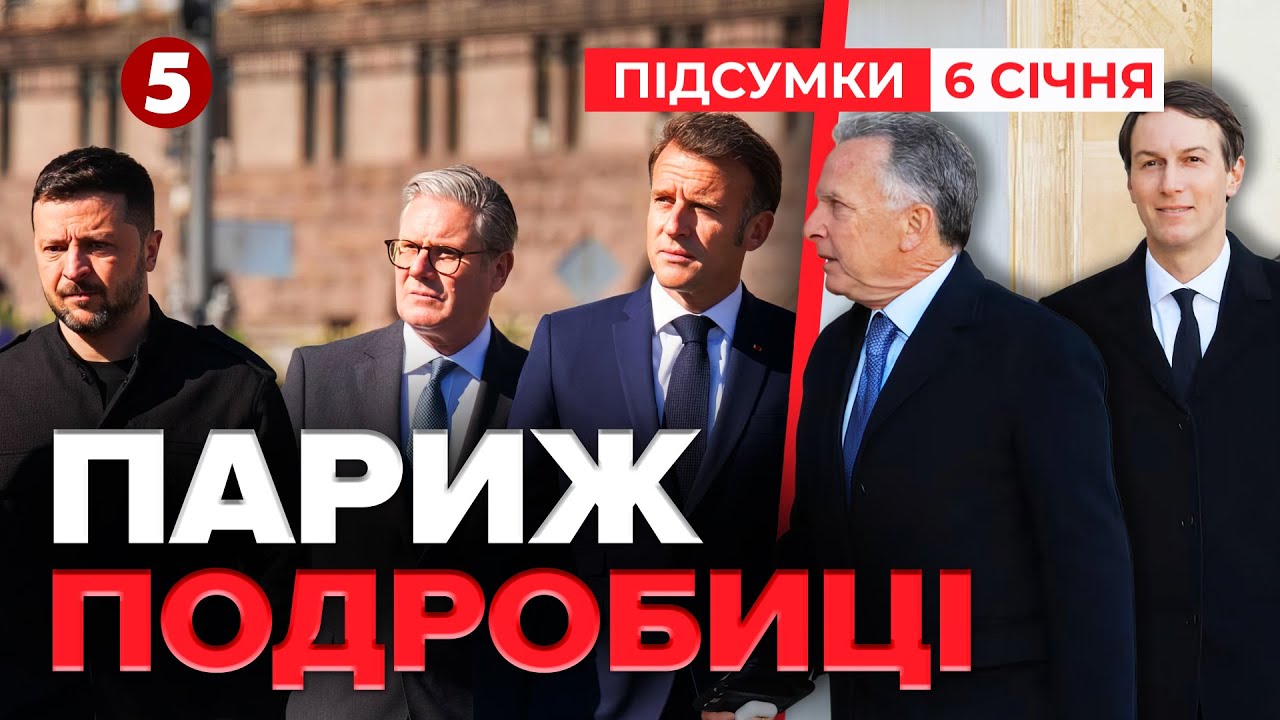 ⚡ВІЙСЬКА КОАЛІЦІЇ В УКРАЇНІ! ❗ПЕРШІ ЗАЯВИ Зеленського! Що підписали у Парижі | Підсумки 06.01.26