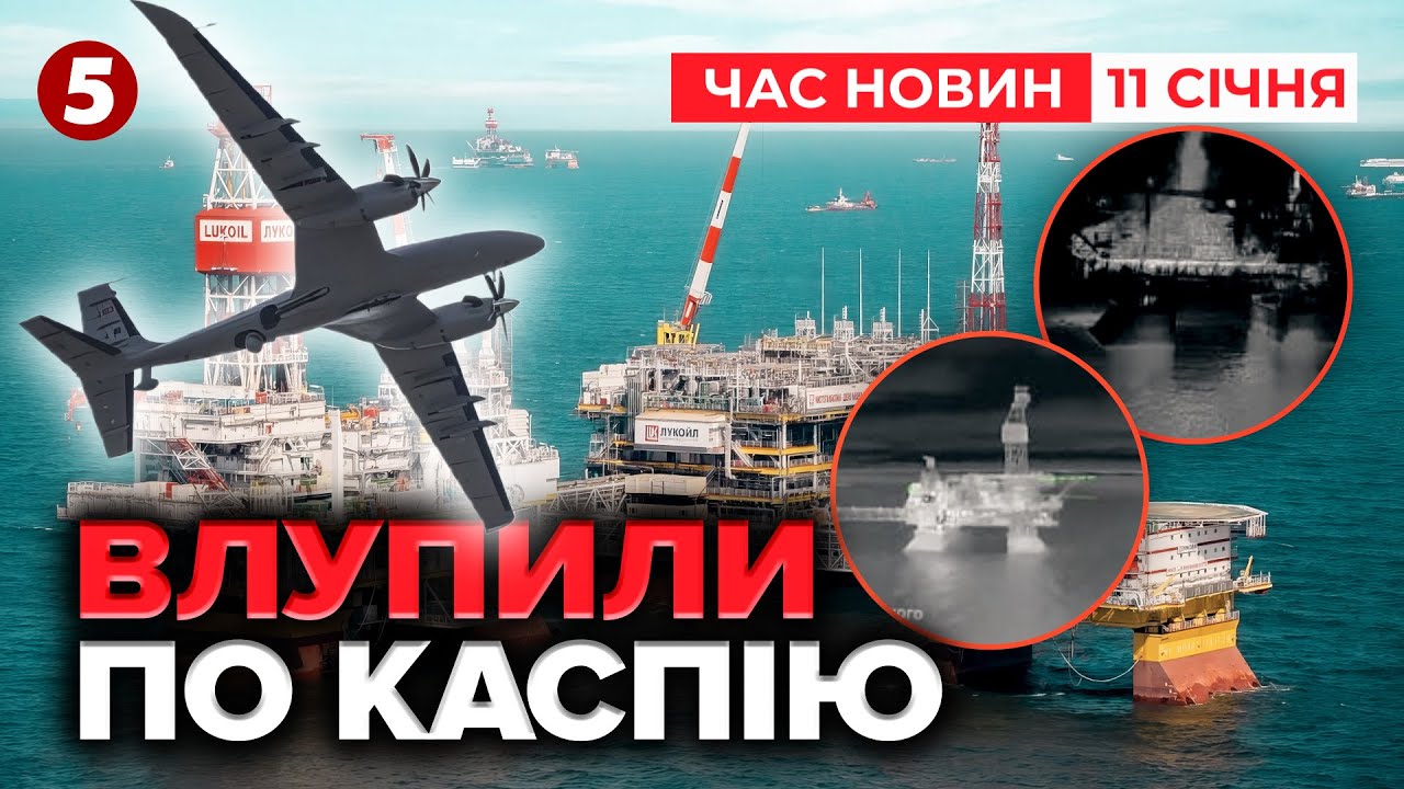 ⚡️РОЗНЕСЛИ БУРОВІ УСТАНОВКИ “ЛУКОЙЛ”💥Дрони вдарили по Каспію! | Час новин 17:00 11.01.25