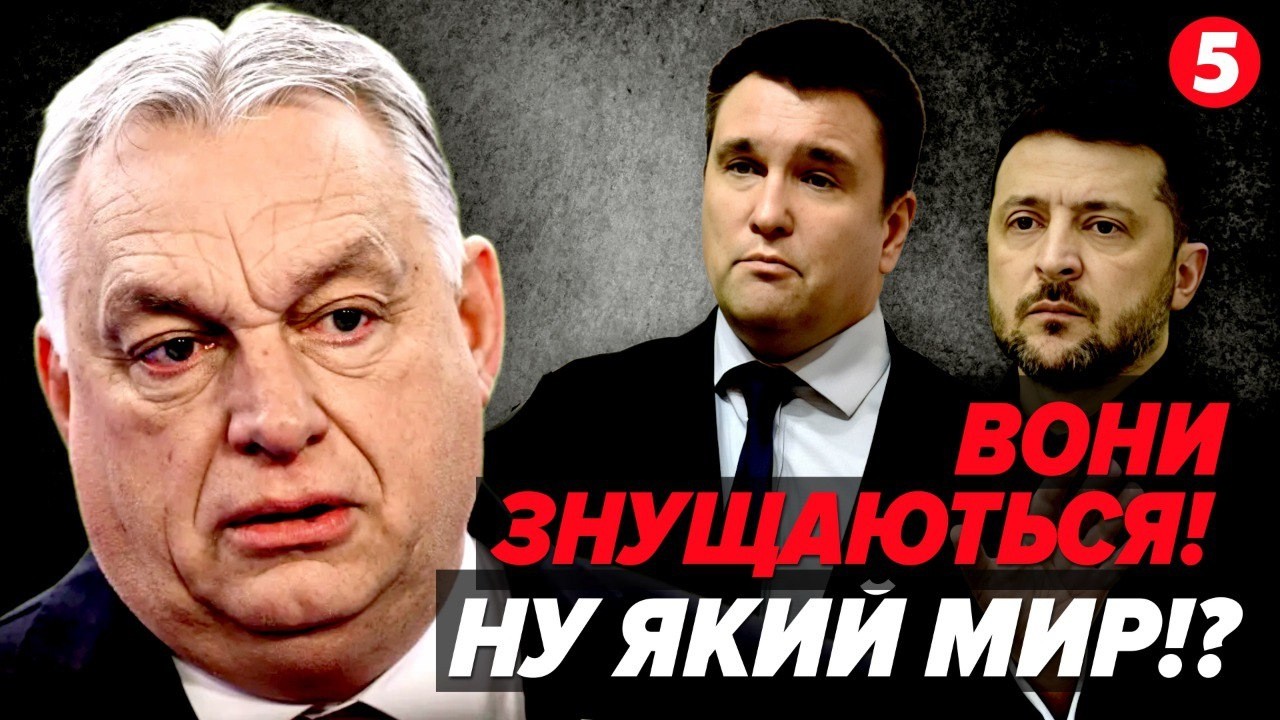 👿Зеленський ЗБРЕХАВ про КІНЕЦЬ ВІЙНИ! 👆Послухайте УВАЖНО ОРБАНА. Підключили ТЕРМІНОВО КЛІМКІНА