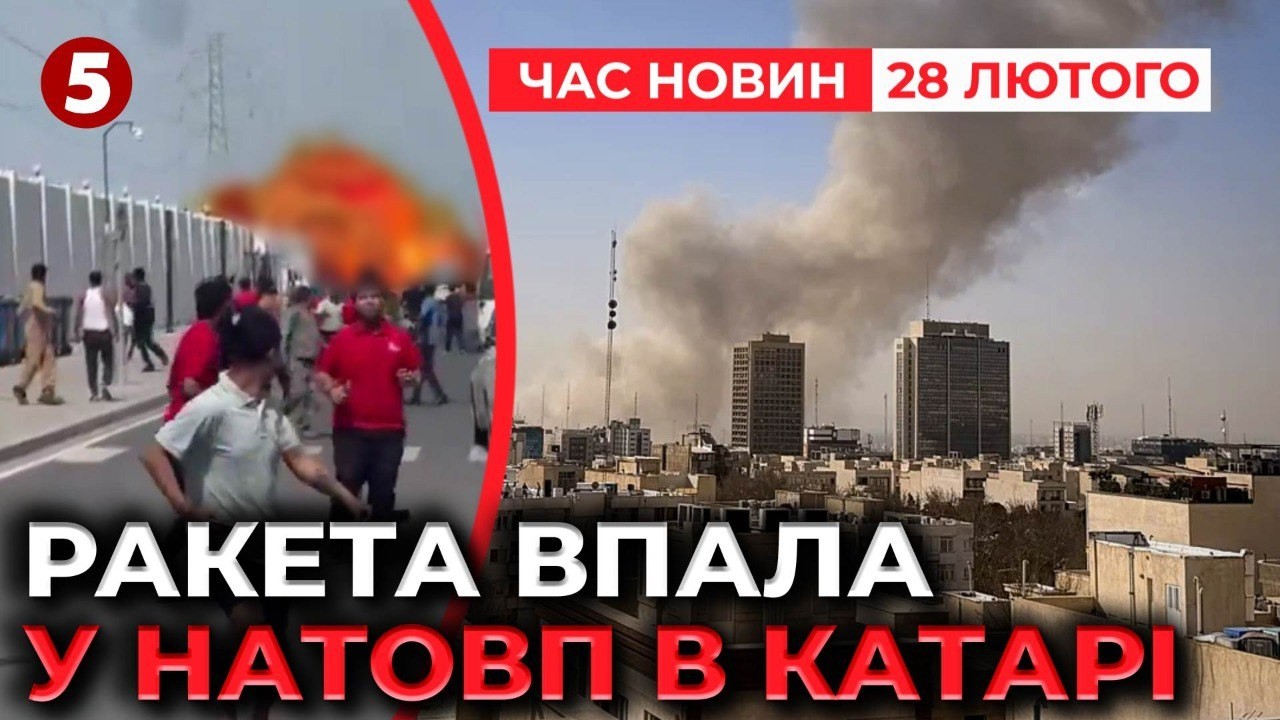 ЖАХ😱РАКЕТА ВПАЛА У НАТОВП ЛЮДЕЙ💥Вuбухає Близький Схід | Час новин 15:00 28.02.2026