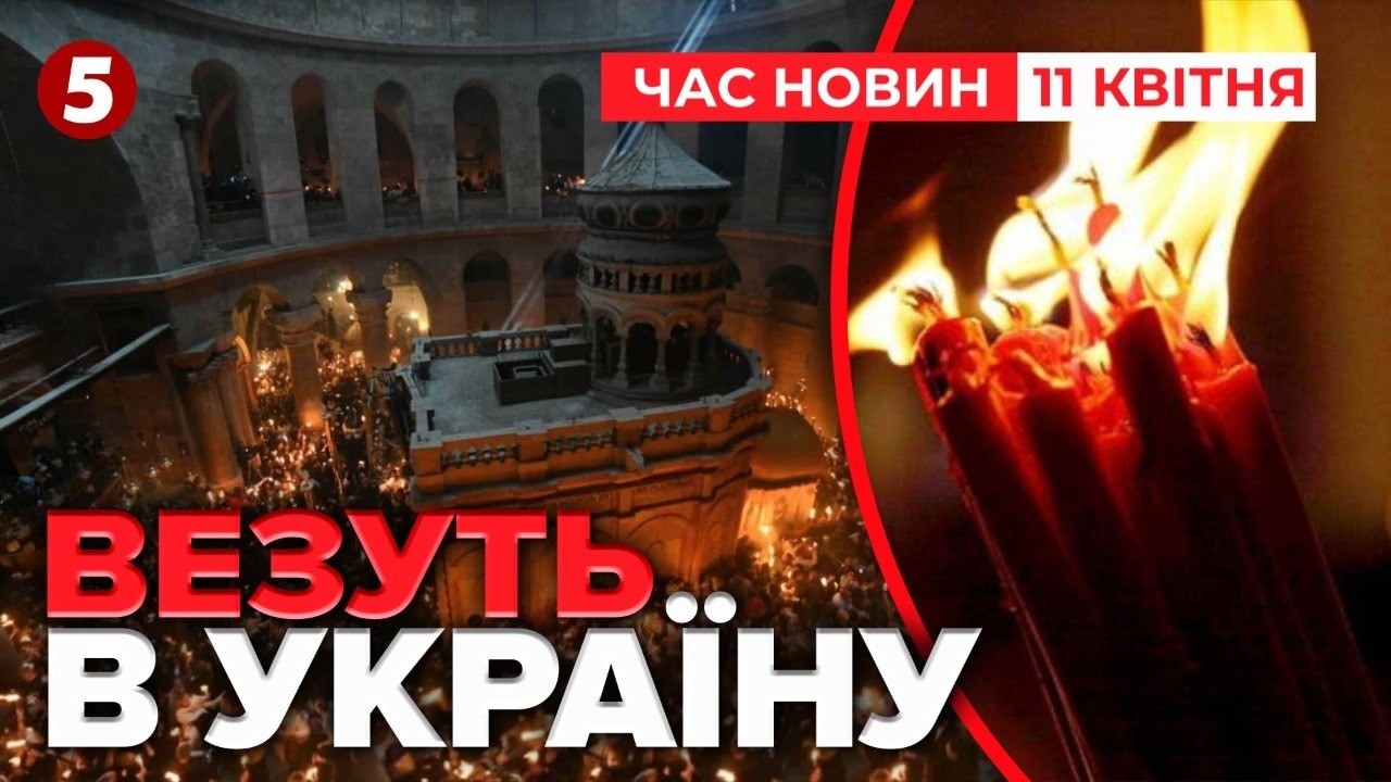 🔥БЛАГОДАТНИЙ ВОГОНЬ ВЖЕ В ДОРОЗІ💥Перші кадри | Час новин 19:00 11.04.2026