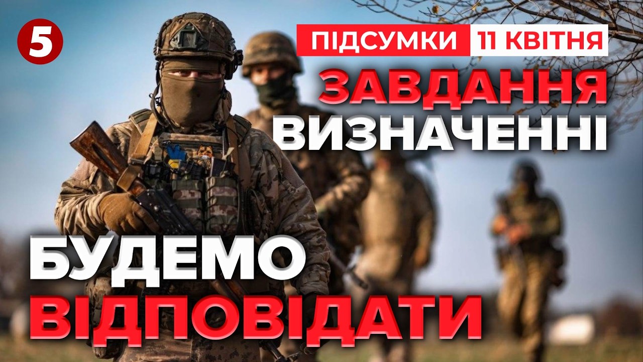 💥ГАРМАТИ НЕ МОВЧАТЬ🚀Перші години "перемир’я" | Час новин 21.00 11.04.2026