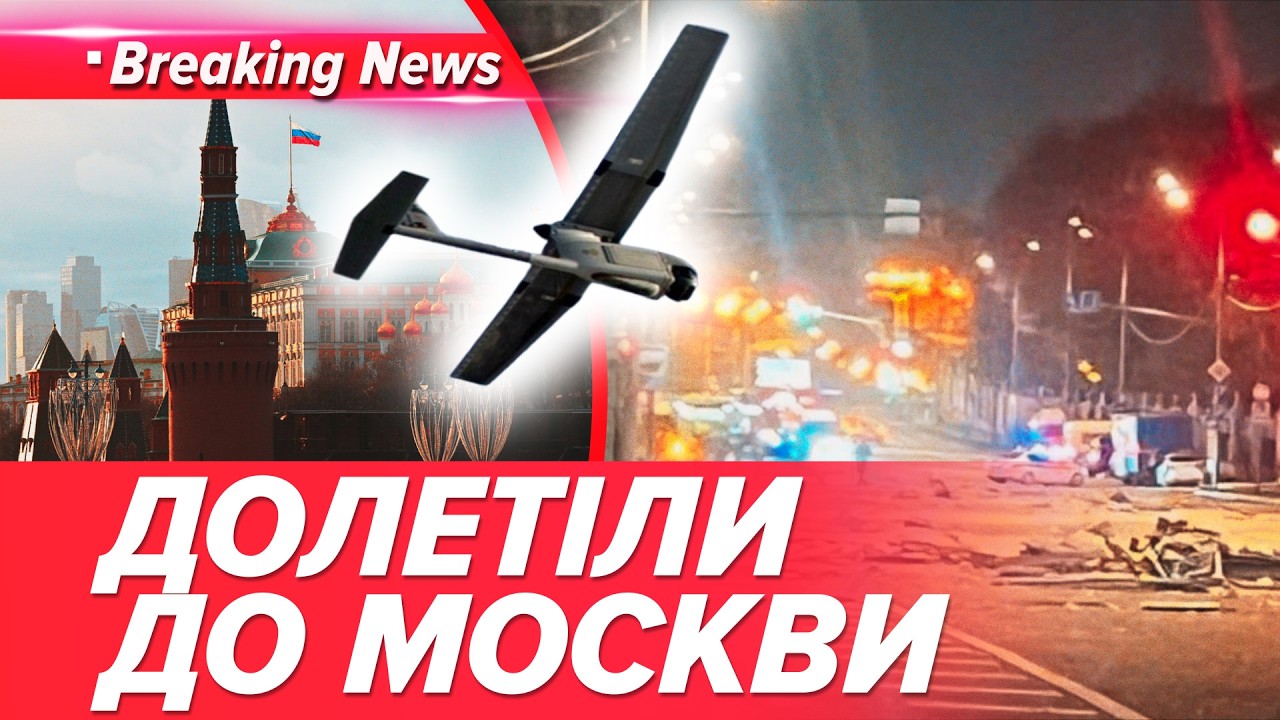 🔴 ВИБУХ БІЛЯ КРЕМЛЯ💥 Дрони атакували москву! Це вже парад? | НОВИНИ 04.05.2026 5 канал