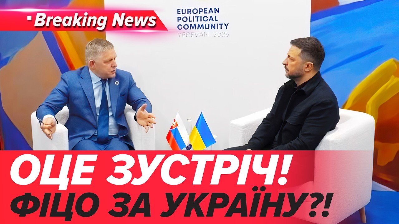 ФІЦО ПЕРЕВЗУВСЯ⁉️ Зустріч із Зеленським 🇺🇦🤝🇸🇰 Словаччина ДОПОМАГАТИМЕ Україні👀| НОВИНИ 04.05.26