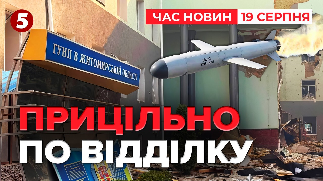 🚨ДЕСЯТКИ ПОРАНЕНИХ! Є загиблі😱 «Бандероль» ПРОТАРАНИЛА ВІДДІЛОК ПОЛІЦІЇ | НОВИНИ 19.08.26