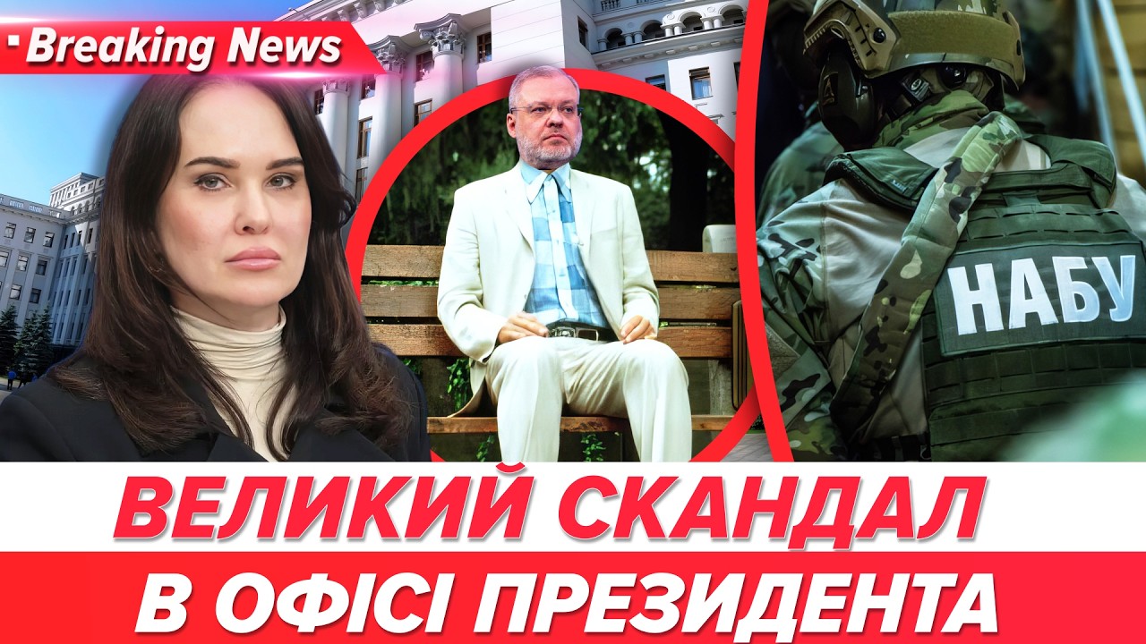 ⚡️ОЦЕ ВЛЯПАЛИСЯ! На плівках НАБУ - ОФІС ПРЕЗИДЕНТА!💣Операція «Форест Гамп»: ДЕТАЛІ СКАНДАЛУ💥| НОВИНИ