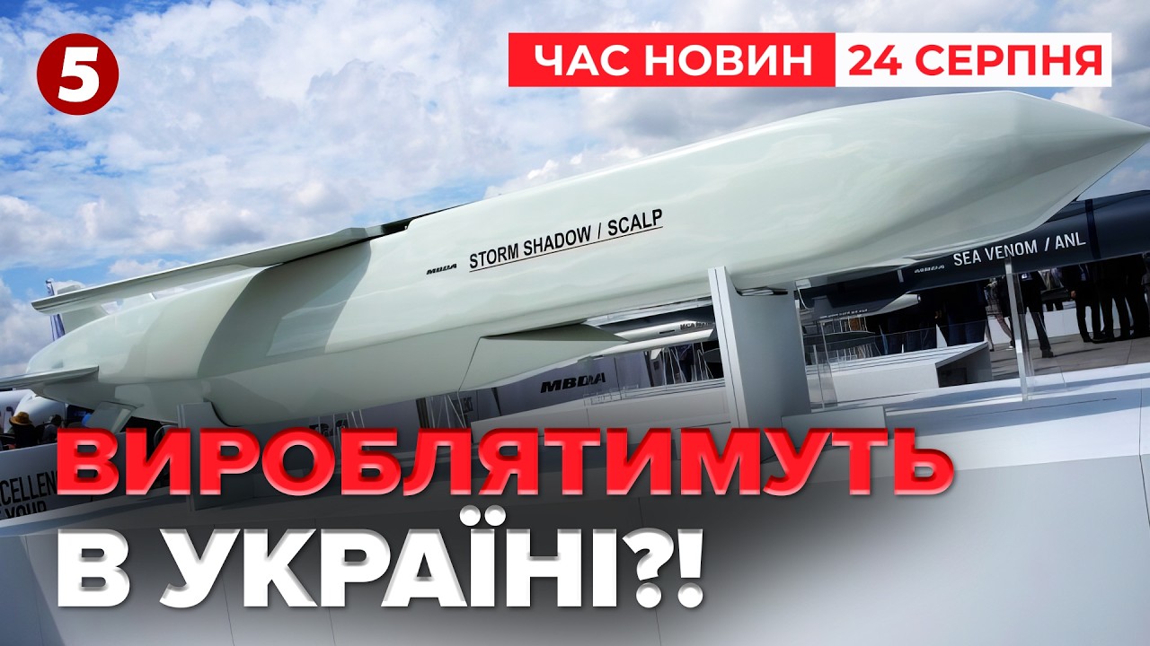 ⚡БРИТАНІЯ ПЕРЕДАСТЬ ТЕХНОЛОГІЇ STORM SHADOW🚀 Парад на Хрещатику: дрони ВСЮДИ | Новини 18:30 24.08.26