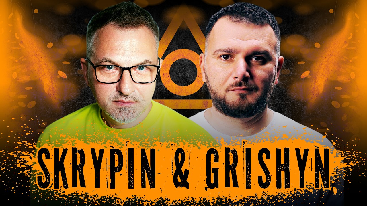 Скрипін & Грішин | 04.05.2026