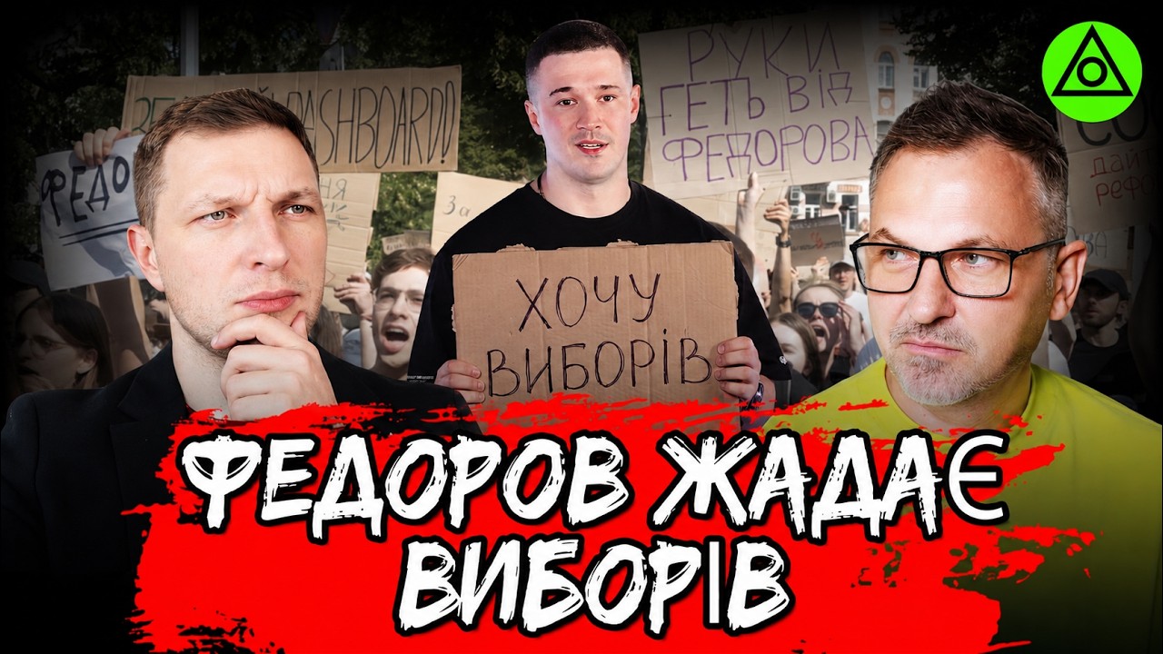 ФЕДОРОВ ЖАДАЄ ВИБОРІВ | У ЖУРАВЛЯ | 19.08.2026