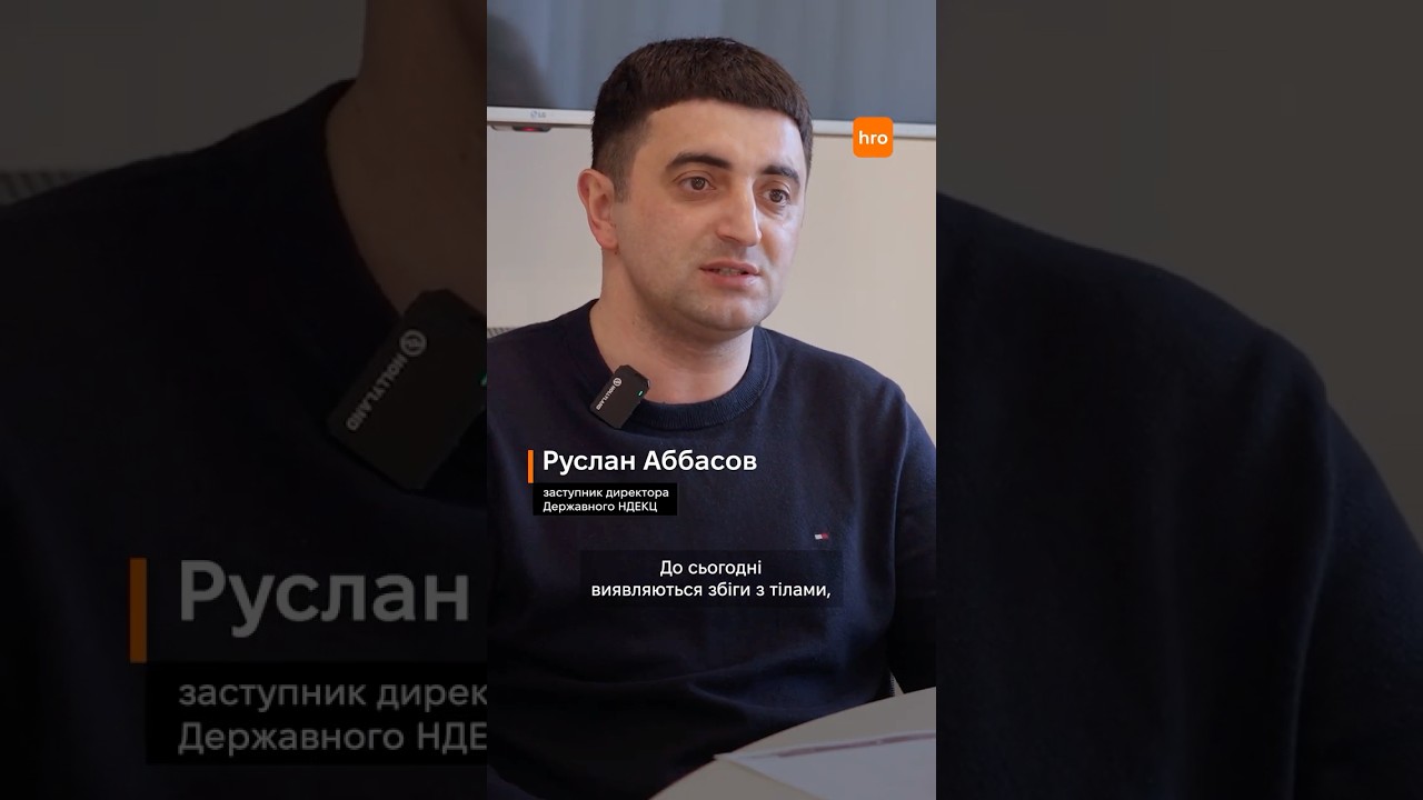 «Досі є збіги з тілами, які знайшли ще з АТО/ООС» / hromadske