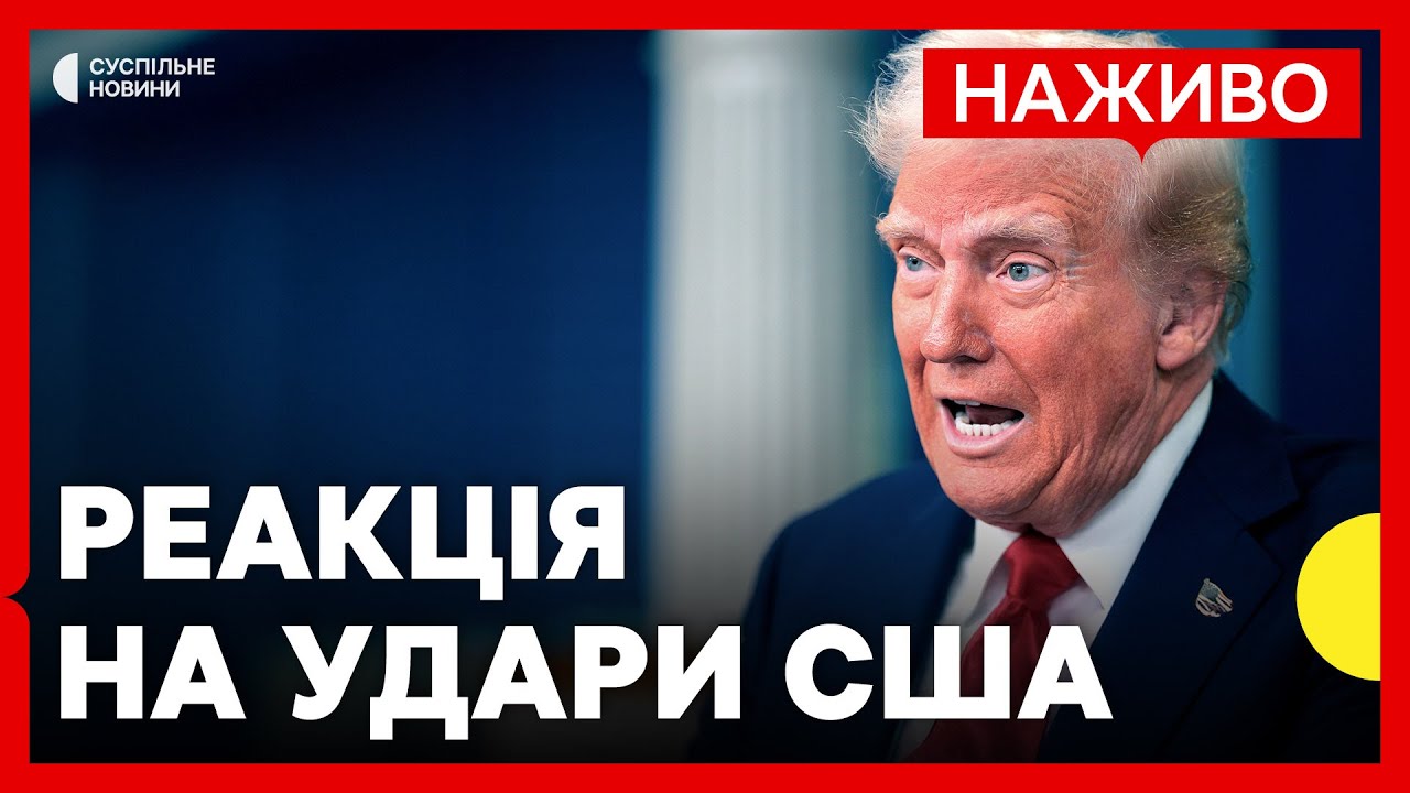 США обстріляли ядерні об'єкти Ірану | Очільник МЗС Ірану відреагував на атаку США | 22 червня