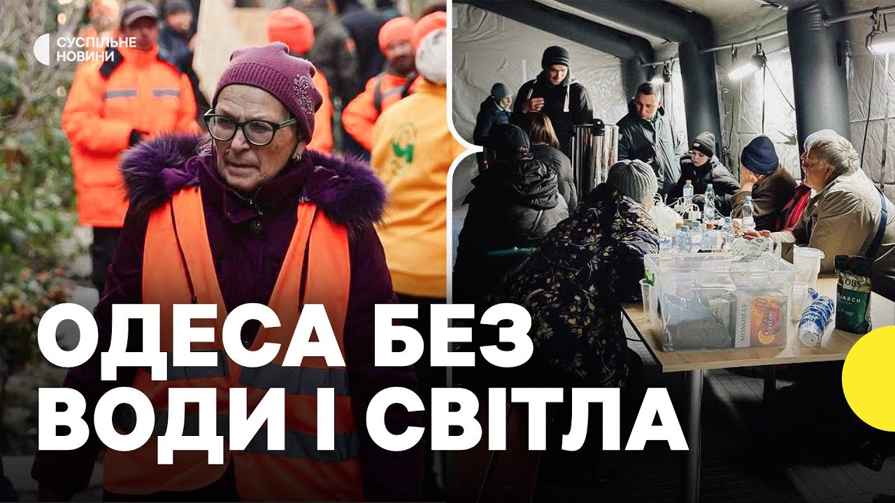 ОДЕСА ЗАРАЗ | Як місто справляється з відсутністю електрики та води | Що говорять місцеві