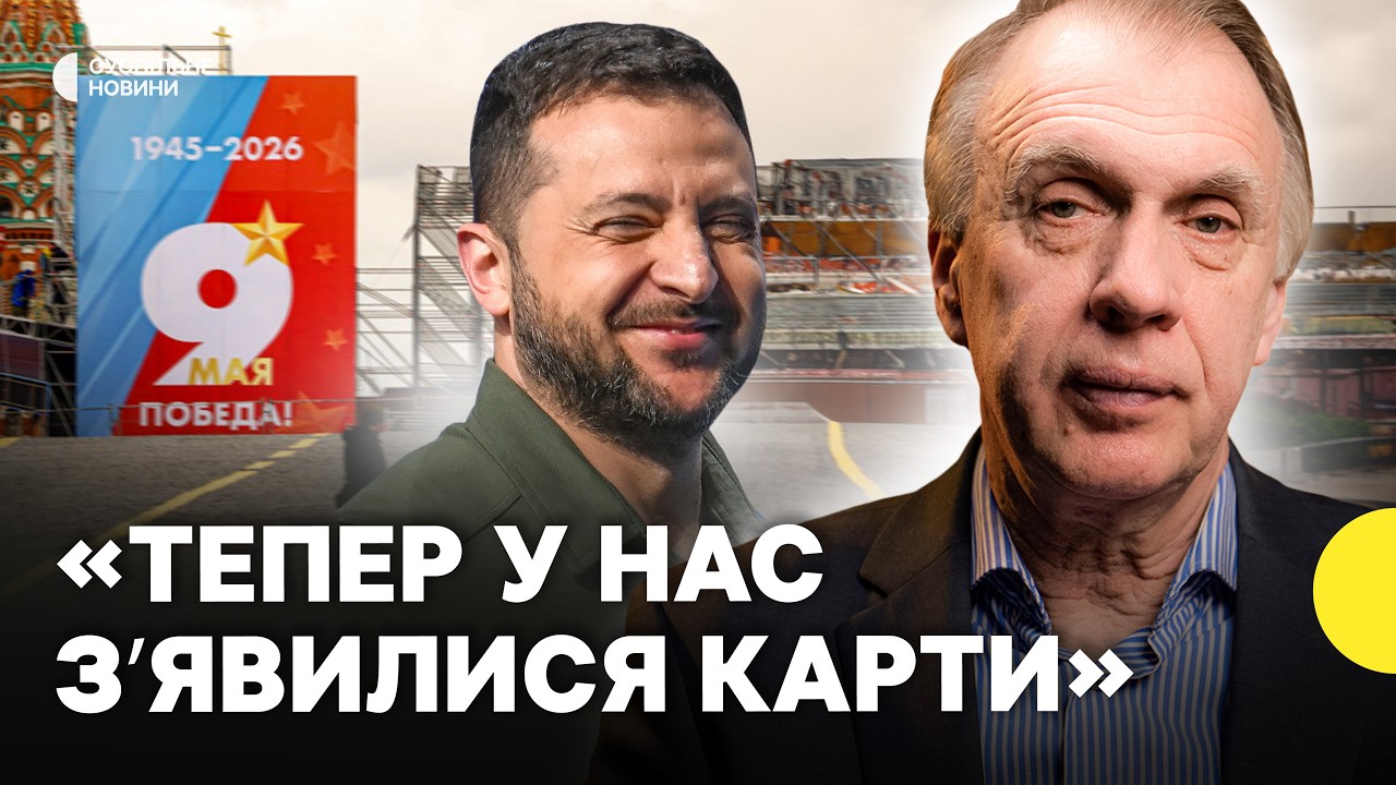 Бояться дронів на Червоній площі | Зеленський пояснив, чому парад 9 травня буде без техніки |ОГРИЗКО