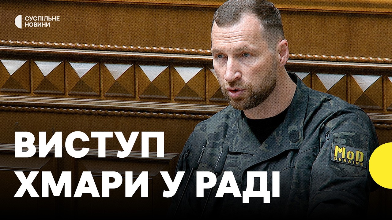 Хмара виступив перед депутатами у Раді| Відповів на питання про мобілізацію