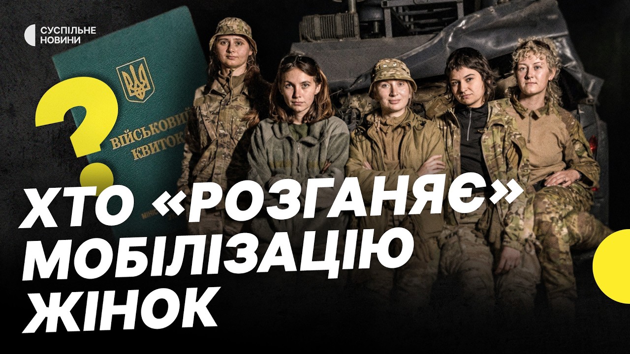 Чутки чи реальний план? Чи варто готуватися до обовʼязкової мобілізації жінок | Несеться