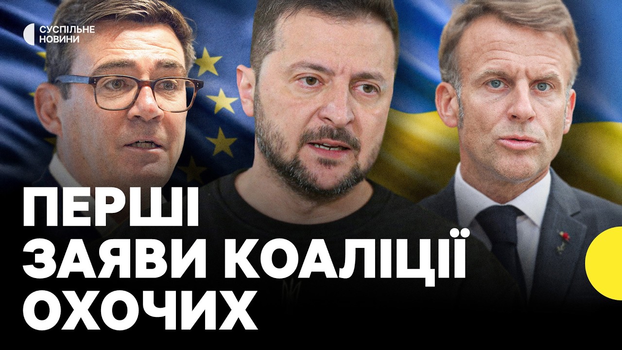 МАКРОН, ЗЕЛЕНСЬКИЙ І БЕРНЕМ | Що заявили на засіданні Коаліції охочих 24 серпня?