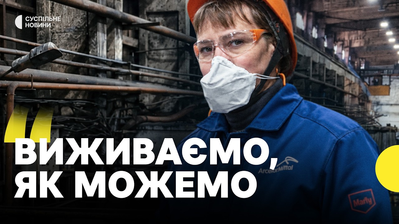 «Режим виживання» у Кривому Розі | Що буде з містом без найбільшого комбінату «АрселорМіттал»