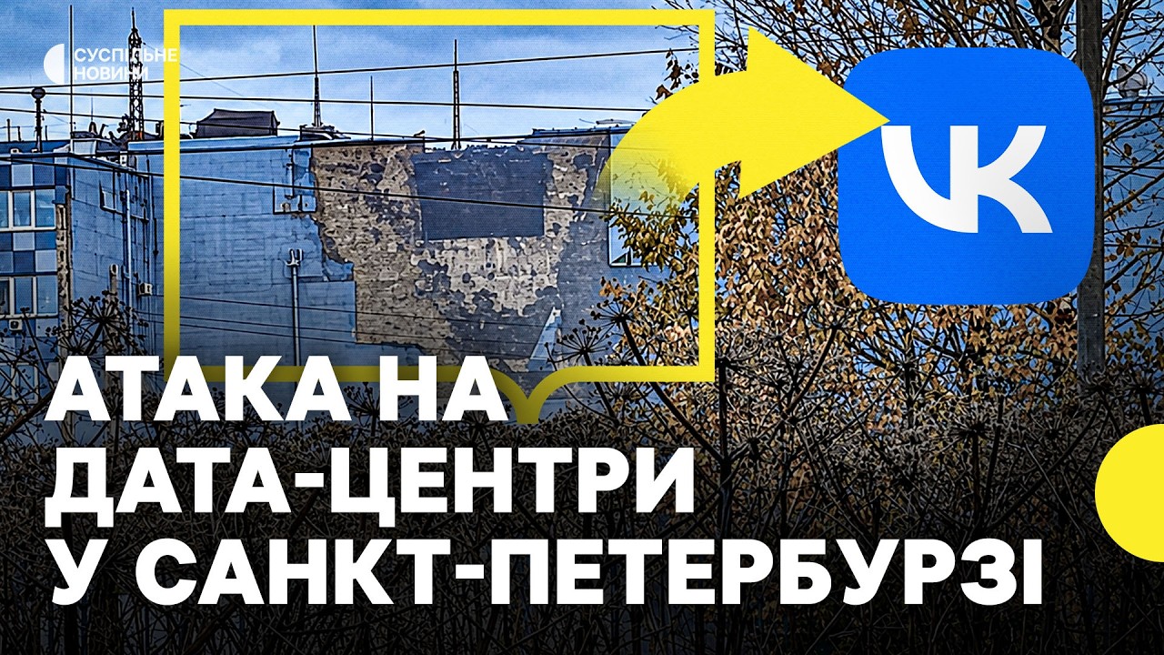 Який ефект матиме удар по дата-центрах у Санкт-Петербурзі? | Атаковано VK і хаб Ozon