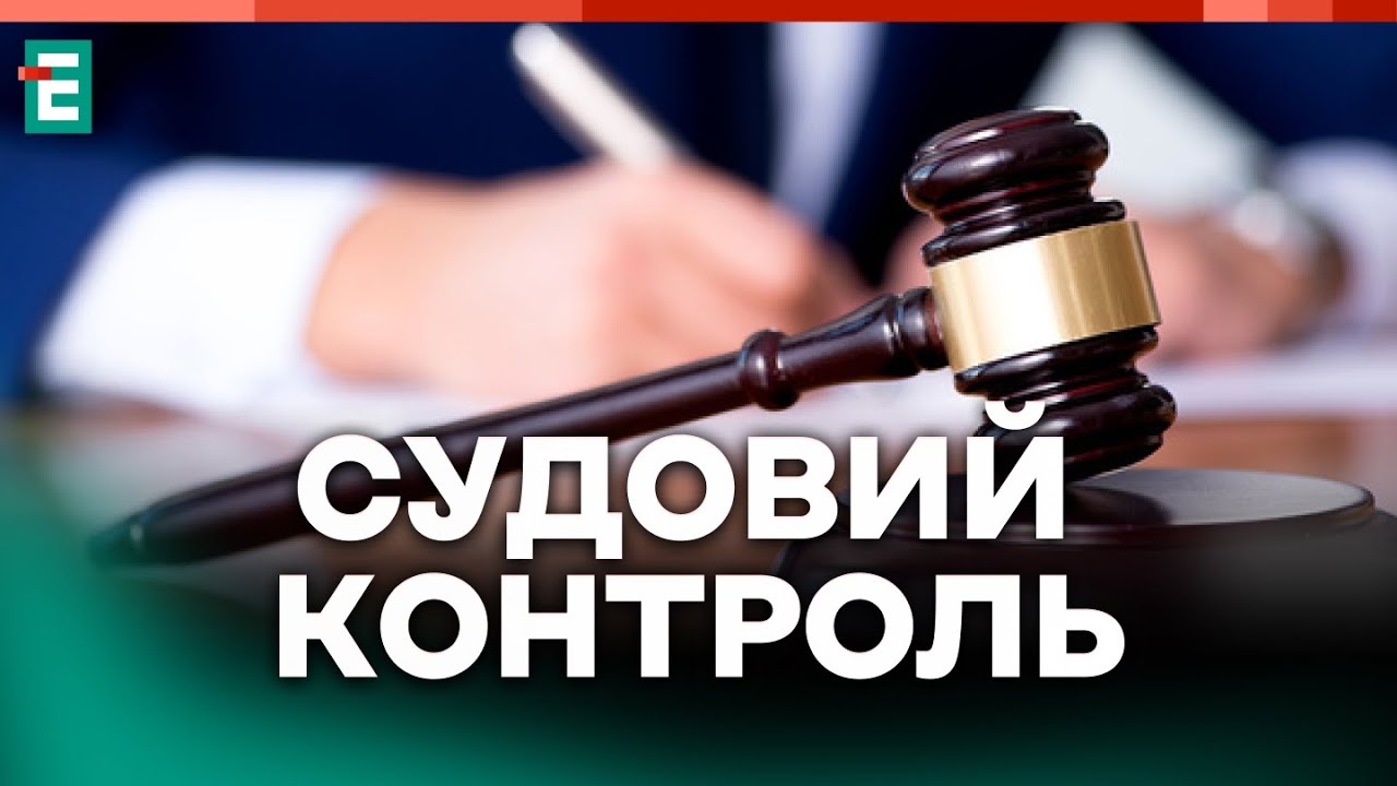 Суддя отримав 1 млн за фейковий науковий ступінь || Судовий контроль за 14 листопада