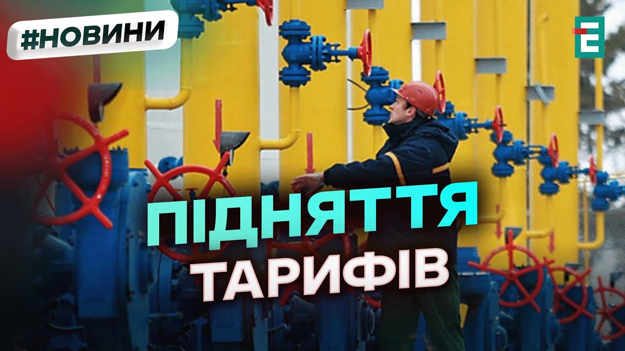 ВАЖЛИВО❗ТАРИФИ НА ГАЗ: що чекає на українців