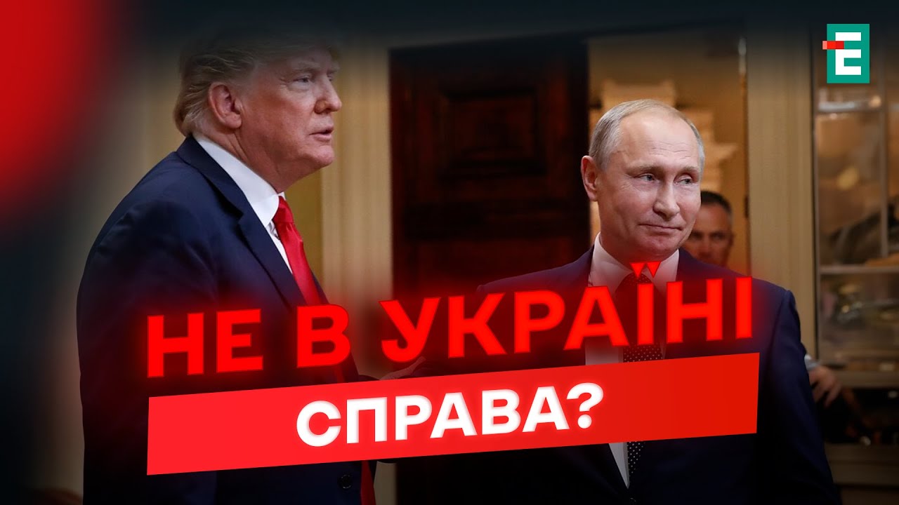 Санкції, ресурси, території: що Кремль ПРАГНЕ ВИТОРГУВАТИ у США