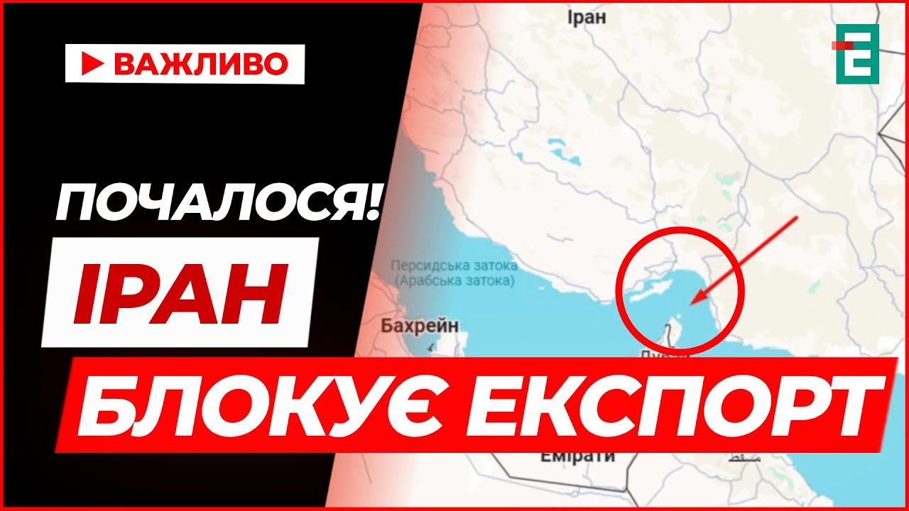 Парламент Ірану схвалив закриття Ормузької протоки