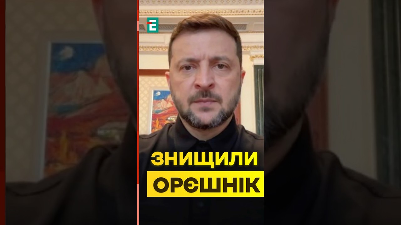 ⚡️Зеленський РОЗКРИВ деталі СПЕЦОПЕРАЦІЇ СБУ і ГУР: як ЗНИЩИЛИ Орєшнік?
