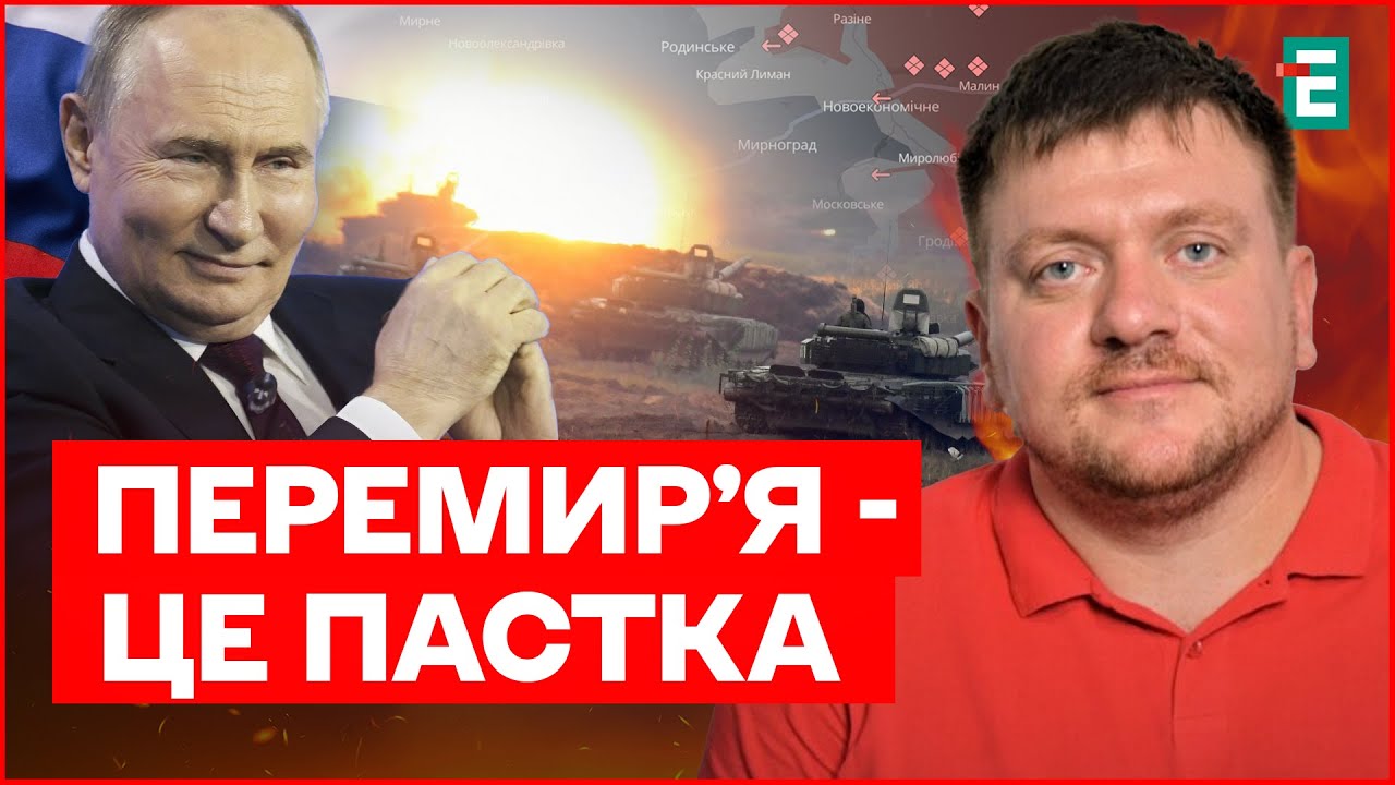 Військовий оглядач пояснив, НАВІЩО Путін запропонував тимчасове припинення вогню в районі Покровська