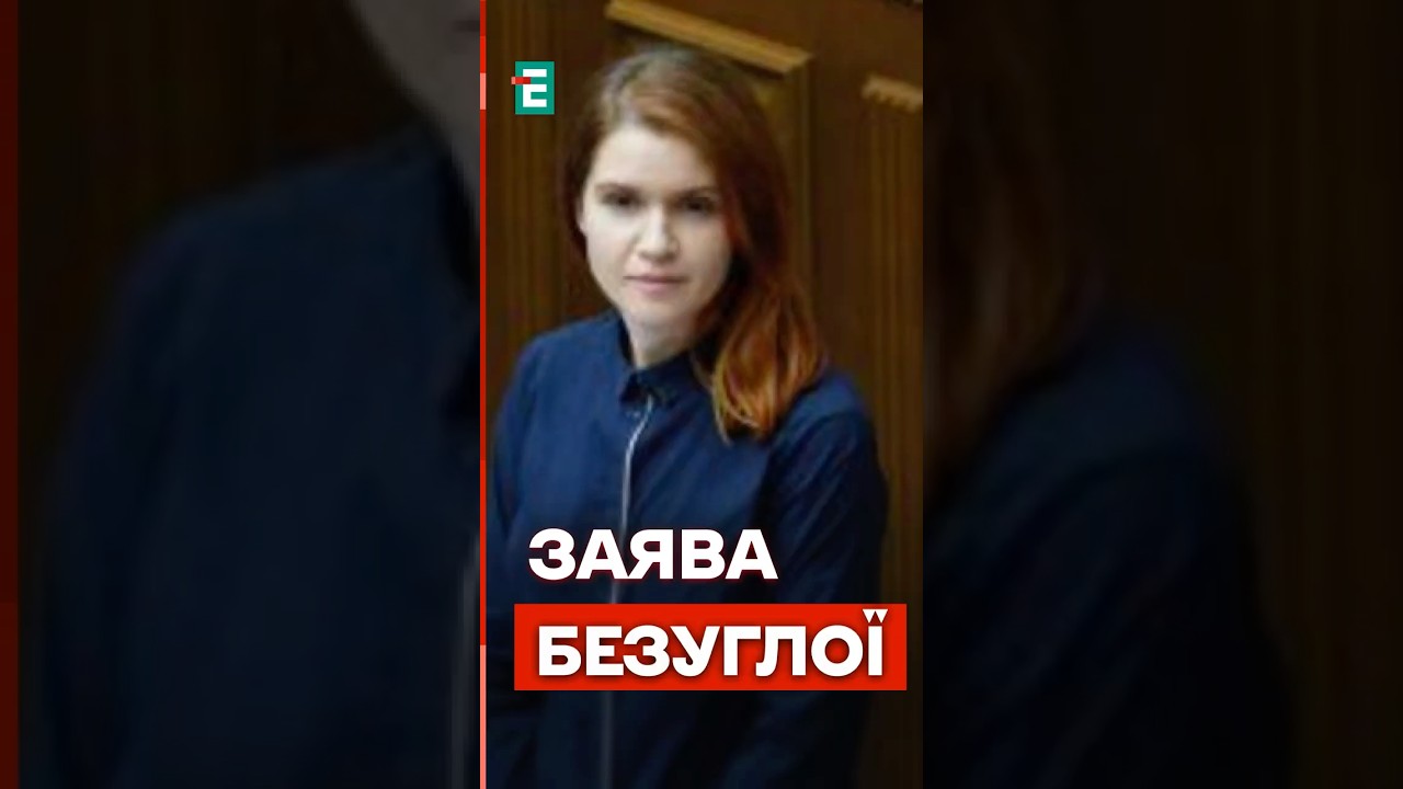 🔥Гринчук ВТЕКЛА: Заява Безуглої у залі Верховної Ради