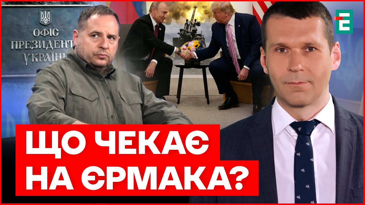 Єрмак у небезпеці! Що буде з очільником ОП?