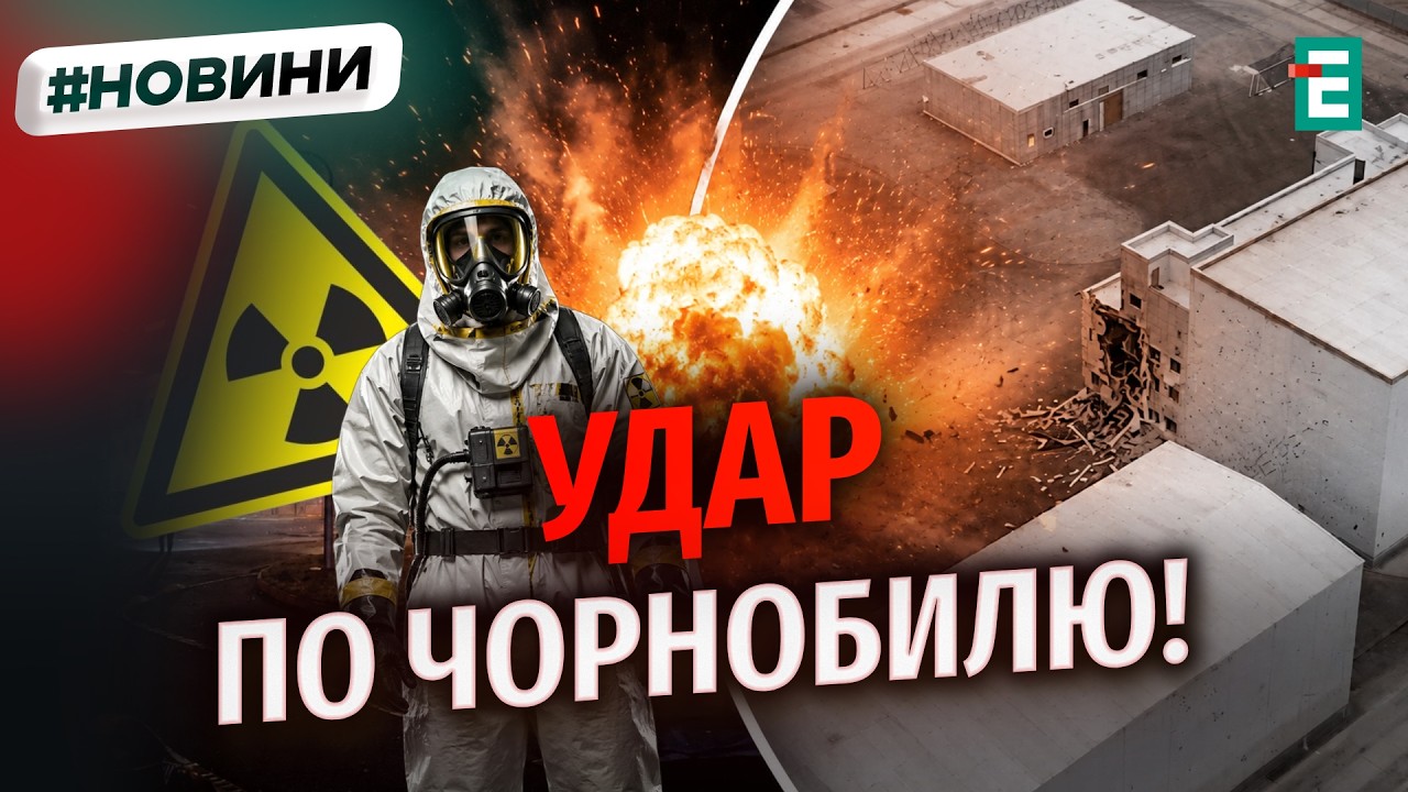 РОСІЯ ОБСТРІЛЯЛА ЧОРНОБИЛЬСЬКУ АЕС! Ризик витоку РАДІАЦІЇ: чи є він?